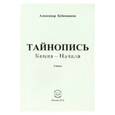 russische bücher: Бубенников Александр Николаевич - Тайнопись Конца-Начала. Стихи
