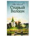 russische bücher: Шмелев Иван Сергеевич - Старый Валаам