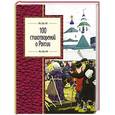 russische bücher:  - 100 стихотворений о России