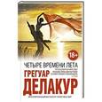 russische bücher: Грегуар Делакур - Четыре времени лета