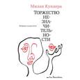 russische bücher: Кундера Милан - Торжество незначительности