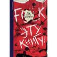 russische bücher: Дейл Шоу - F**k эту книгу! Вся горечь вдохновения