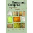 russische bücher: Токарева Виктория Самойловна - Короткие гудки