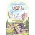 russische bücher: Полярная Анастасия Юльевна - Обдириха
