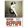 russische bücher: Жером Феррари - Проповедь о падении Рима