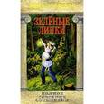 russische bücher: Чарская Лидия Алексеевна - Полное собрание сочинений. Том 44. Зеленые липки