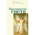 russische bücher: Фишелева Б. - Пространство света
