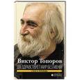 russische bücher: Топоров В. - Да здравствует мир без меня!