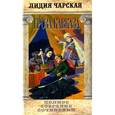 russische bücher: Чарская Лидия Алексеевна - Полное собрание сочинений. Том 30. Гроза Кавказа