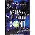 russische bücher: Уильямсон Л. - Мальчик по имени Хоуп