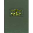 russische bücher: де Куртиль де Сандр Гасьен - Мемуары М. L. C. D. R