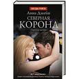 russische bücher: Джейн А. - Северная Корона. Против ветра