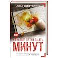 russische bücher: Скоттолине Л. - Каждые пятнадцать минут