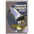 russische bücher:  - Черный сокол. Рассказы об охоте