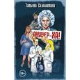 russische bücher: Соломатина Т.Ю. - Акушер-ха!