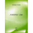 russische bücher: Семенов Александр Александрович - Ранние сны. Поэзия