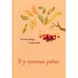 russische bücher: Сарычев Александр - И у красных рябин…