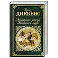 russische bücher: Чарльз Диккенс - Посмертные записки Пиквикского клуба