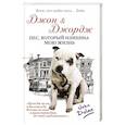 russische bücher: Долан Джон - Джон и Джордж. Пес, который изменил мою жизнь