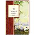 russische bücher:  - 100 стихотворений о природе