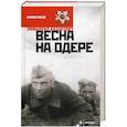 russische bücher: Казакевич М. - Весна на Одере