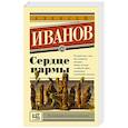 russische bücher: Иванов А.В. - Сердце пармы