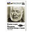 russische bücher: Хемингуэй Э. - Старик и море. Праздник, который всегда с тобой