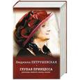 russische bücher: Петрушевская Л. - Глупая принцесса: рассказы, повести, пьесы, сказки