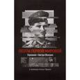 russische bücher: Чёрный А. - Пробел. Поэты Первой мировой. Германия, Австро-Венгрия
