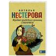 russische bücher: Нестерова Наталья - Жребий праведных грешниц. Сибиряки
