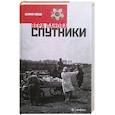russische bücher: Панова В. - Спутники