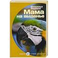 russische bücher: Даррелл Дж. - Мама на выданье