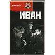 russische bücher: Богомолов В. - Иван