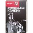 russische bücher: Соловьев Л. - Севастопольский камень