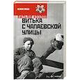 russische bücher: Козлов В. - Витька с Чапаевской улицы