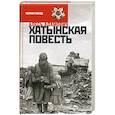 russische bücher: Адамович А. - Хатынская повесть