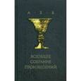 russische bücher: А.Волхонский, А. Хвостенко - Всеобщее собрание произведений + CD-ROM