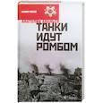 russische bücher: Ананьев А. - Танки идут ромбом