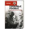 russische bücher:  - Сороковые роковые. Антология военной поэзии