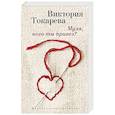 russische bücher: Токарева Виктория Самойловна - Муля, кого ты привез?