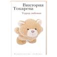 russische bücher: Токарева Виктория Самойловна - Террор любовью