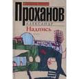 russische bücher: Проханов Александр Андреевич - Надпись