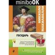 russische bücher: Никколо Макиавелли - Государь