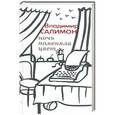 russische bücher: Салимон Владимир Иванович - Ночь поменяла цвет