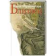 russische bücher: Вержбловская Елена Владимировна - Близнец