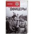 russische bücher: Васильев Б. - Офицеры