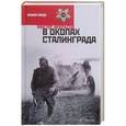 russische bücher: Некрасов В. - В окопах Сталинграда