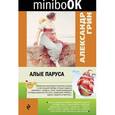 russische bücher: Александр Грин - Алые паруса