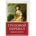 russische bücher: Эмили Бронте - Грозовой перевал