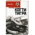 russische bücher: Платов Л. - Когти тигра